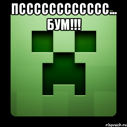 Псссссссссссс... БУМ!!! , Мем Creeper