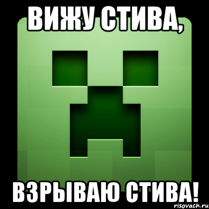 Вижу стива, взрываю стива!, Мем Creeper