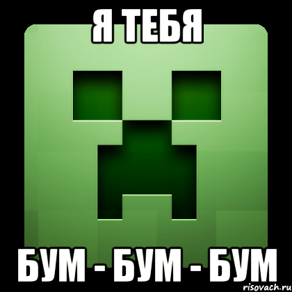 я тебя бум - бум - бум, Мем Creeper