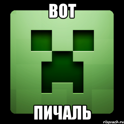 вот пичаль, Мем Creeper