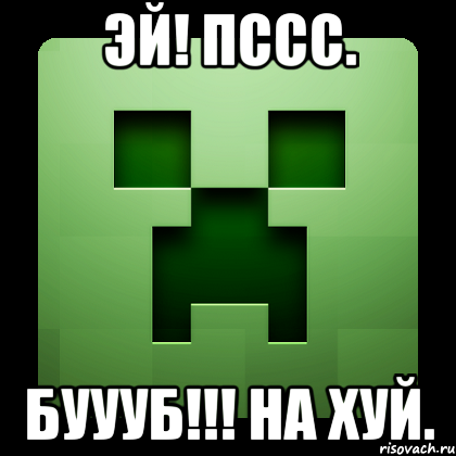 Эй! Пссс. Буууб!!! На хуй., Мем Creeper