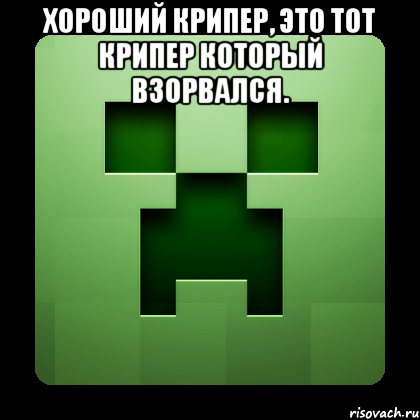 Хороший крипер, это тот крипер который взорвался. , Мем Creeper