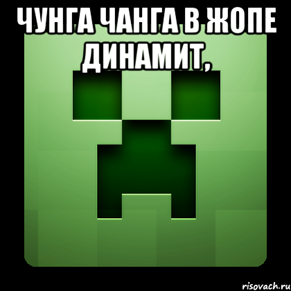 Чунга чанга в жопе динамит, , Мем Creeper