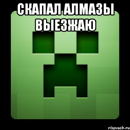 скапал алмазы выезжаю , Мем Creeper