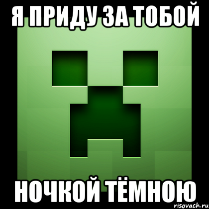 я приду за тобой ночкой тёмною, Мем Creeper