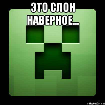 это слон наверное... , Мем Creeper