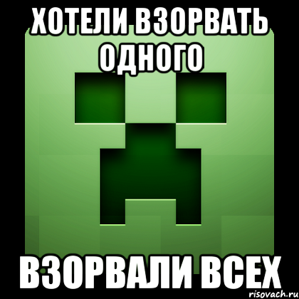 хотели взорвать одного взорвали всех, Мем Creeper