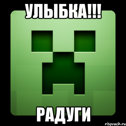 Улыбка!!! Радуги, Мем Creeper