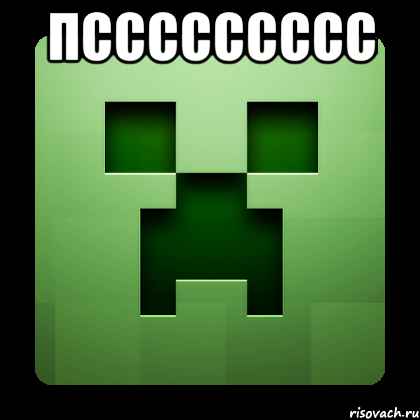 Пссссссссс , Мем Creeper