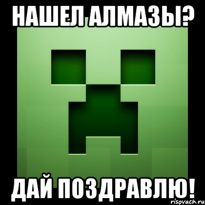 Нашел алмазы? Дай поздравлю!, Мем Creeper