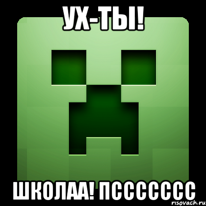 Ух-ты! Школаа! Пссссссс, Мем Creeper