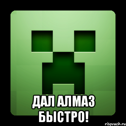  Дал алмаз быстро!, Мем Creeper