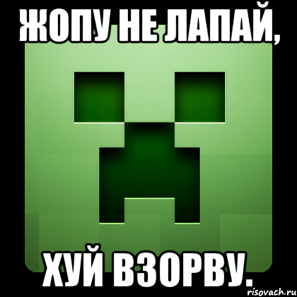 жопу не лапай, хуй взорву., Мем Creeper