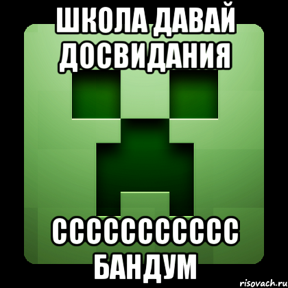 школа давай досвидания ссссссссссс бандум, Мем Creeper