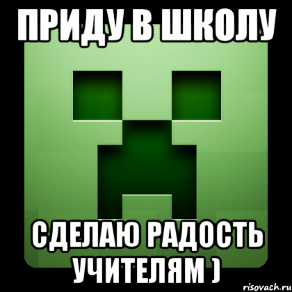 Приду в школу сделаю радость учителям ), Мем Creeper