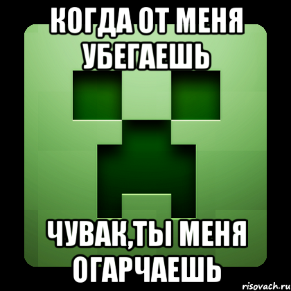 когда от меня убегаешь чувак,ты меня огарчаешь, Мем Creeper