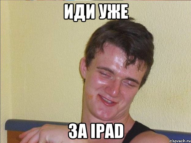 Иди уже За iPad