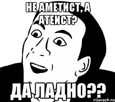 не аметист, а атеист? да ладно??