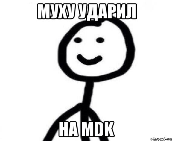 Муху ударил на MDK, Мем Теребонька (Диб Хлебушек)