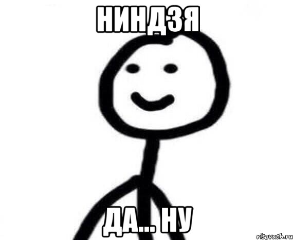 ниндзя да... ну, Мем Теребонька (Диб Хлебушек)