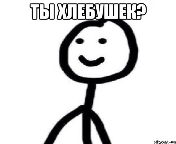 ты хлебушек? , Мем Теребонька (Диб Хлебушек)