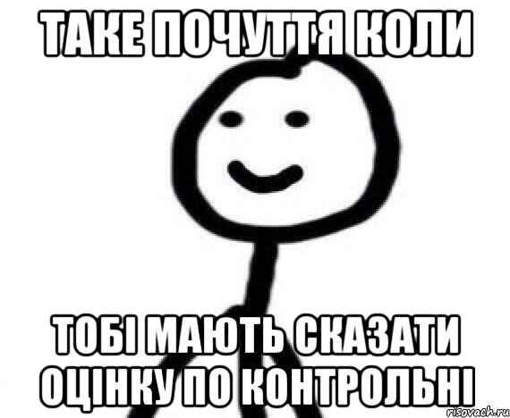 таке почуття коли тобі мають сказати оцінку по контрольні, Мем Теребонька (Диб Хлебушек)