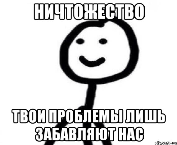 Ничтожество твои проблемы лишь забавляют нас, Мем Теребонька (Диб Хлебушек)