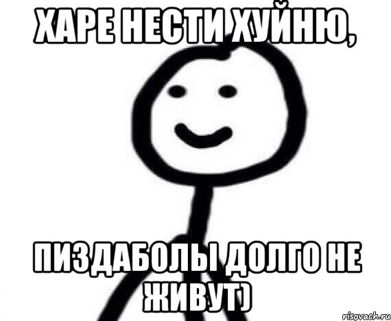 харе нести хуйню, пиздаболы долго не живут), Мем Теребонька (Диб Хлебушек)