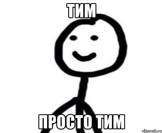 Тим просто Тим, Мем Теребонька (Диб Хлебушек)