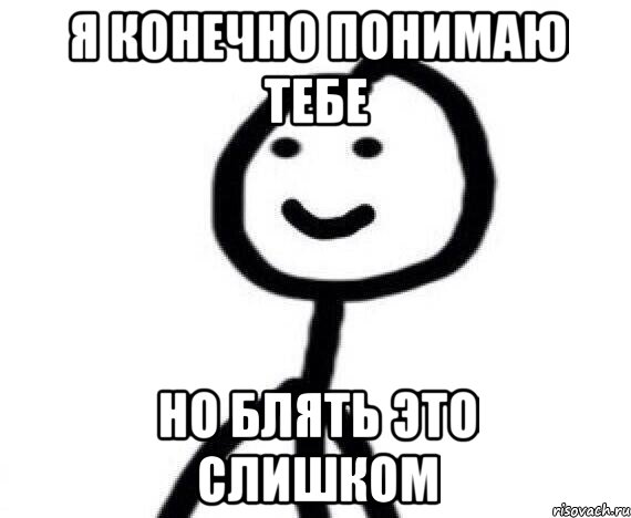 Я конечно понимаю тебе Но блять это слишком, Мем Теребонька (Диб Хлебушек)