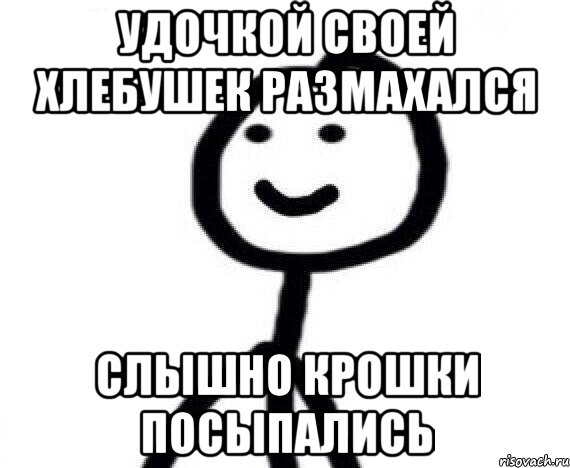 Удочкой своей хлебушек размахался Слышно крошки посыпались, Мем Теребонька (Диб Хлебушек)