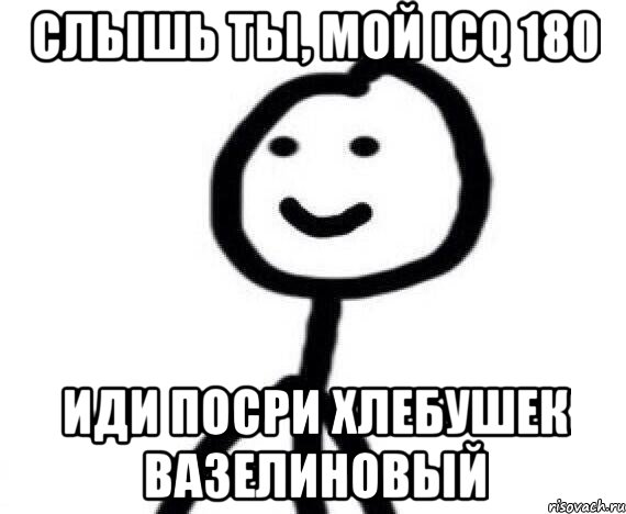 Слышь ты, мой ICQ 180 Иди посри хлебушек вазелиновый, Мем Теребонька (Диб Хлебушек)