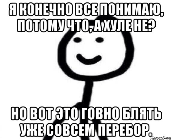 Я конечно все понимаю, потому что, а хуле не? Но вот это говно блять уже совсем перебор., Мем Теребонька (Диб Хлебушек)