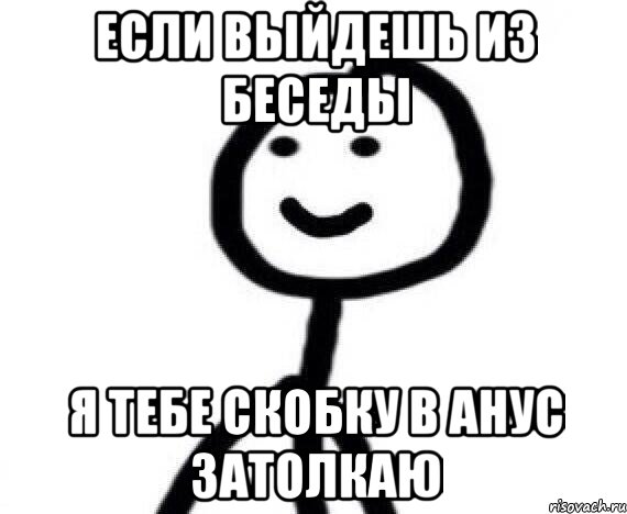 если выйдешь из беседы я тебе скобку в анус затолкаю, Мем Теребонька (Диб Хлебушек)