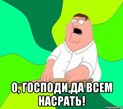  О, Господи,да всем насрать!, Мем  Да всем насрать (Гриффин)