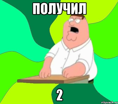 Получил 2, Мем  Да всем насрать (Гриффин)