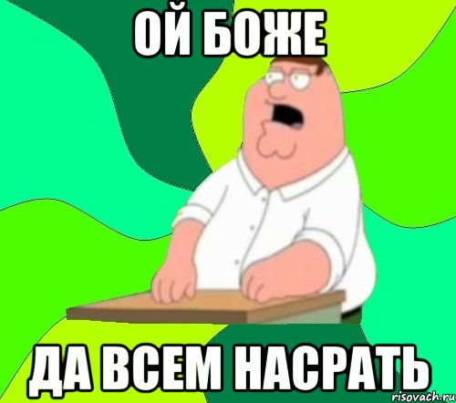 Ой боже Да всем насрать, Мем  Да всем насрать (Гриффин)