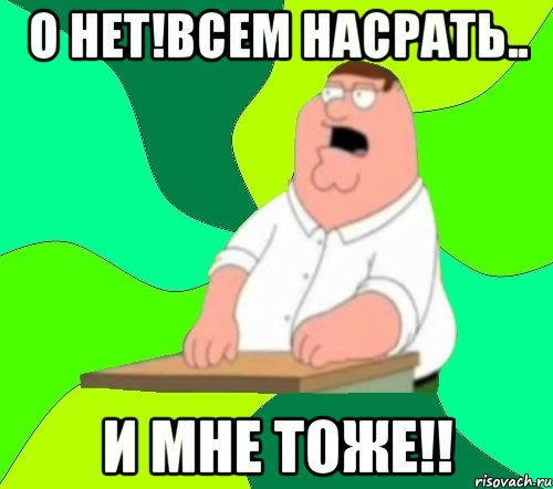 О Нет!всем насрать.. и мне тоже!!, Мем  Да всем насрать (Гриффин)