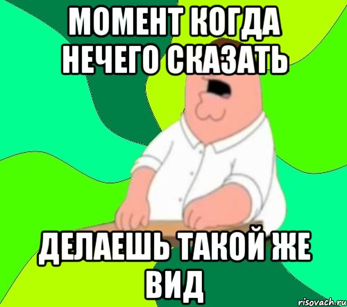 момент когда нечего сказать делаешь такой же вид, Мем  Да всем насрать (Гриффин)