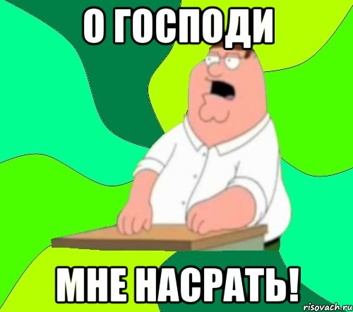 О господи мне насрать!, Мем  Да всем насрать (Гриффин)