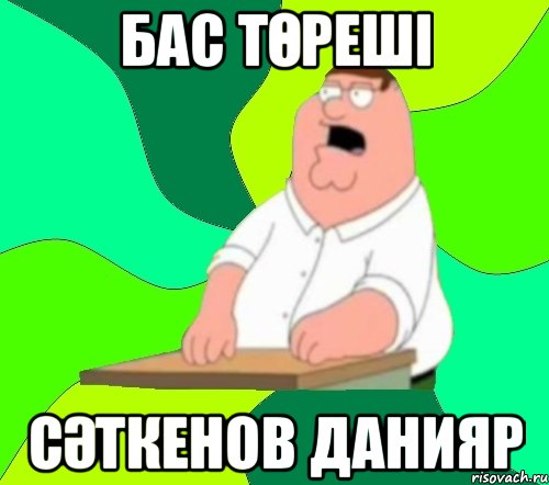 Бас төреші Сәткенов Данияр, Мем  Да всем насрать (Гриффин)