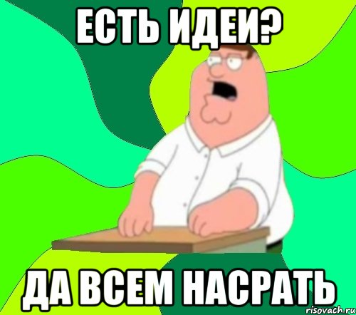 есть идеи? да всем насрать, Мем  Да всем насрать (Гриффин)