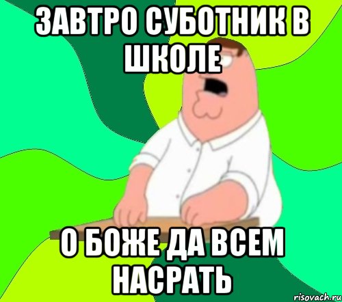 завтро суботник в школе о боже да всем насрать, Мем  Да всем насрать (Гриффин)