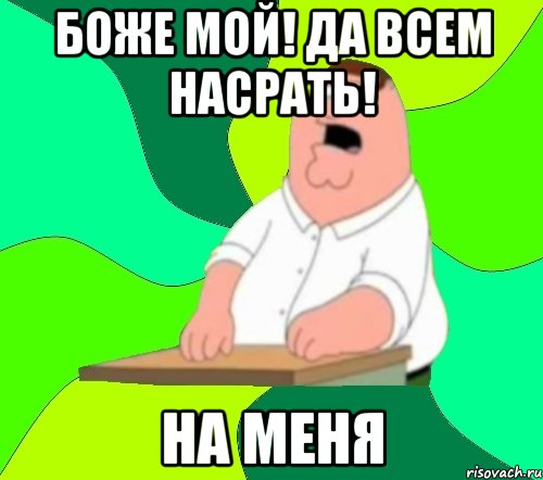 Боже мой! Да всем насрать! на меня, Мем  Да всем насрать (Гриффин)