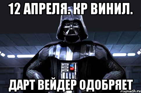 12 апреля. КР Винил. Дарт Вейдер одобряет, Мем Дарт Вейдер