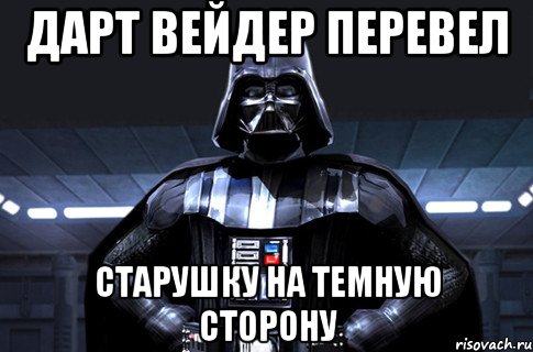 дарт вейдер перевел старушку на темную сторону, Мем Дарт Вейдер