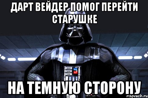 дарт вейдер помог перейти старушке на темную сторону, Мем Дарт Вейдер