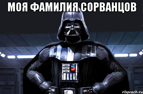 моя фамилия сорванцов 