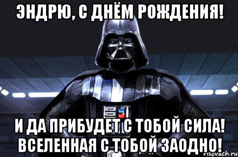 Эндрю, с Днём рождения! И да прибудет с тобой сила! Вселенная с тобой заодно!, Мем Дарт Вейдер