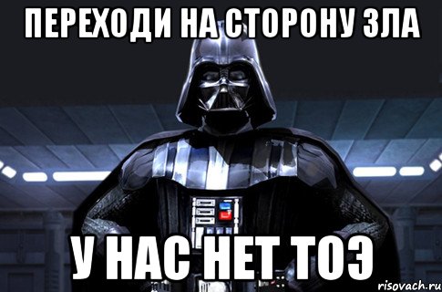 переходи на сторону зла у нас нет тоэ